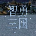 智勇三國單機(jī)版下載 1.1.0.28 綠色版 