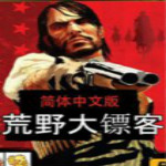 荒野大鏢客中文版下載 