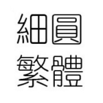 王漢宗細(xì)圓體繁字體 免費(fèi)版 