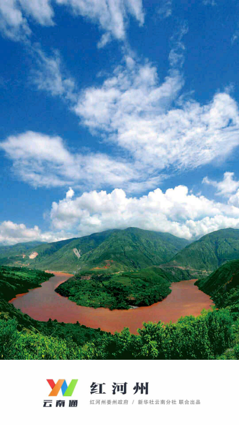 云南通紅河州下載