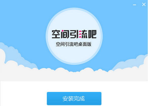 空間引流吧電腦版