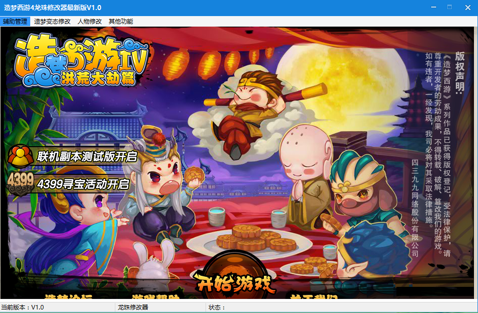 造夢(mèng)西游4龍珠修改器