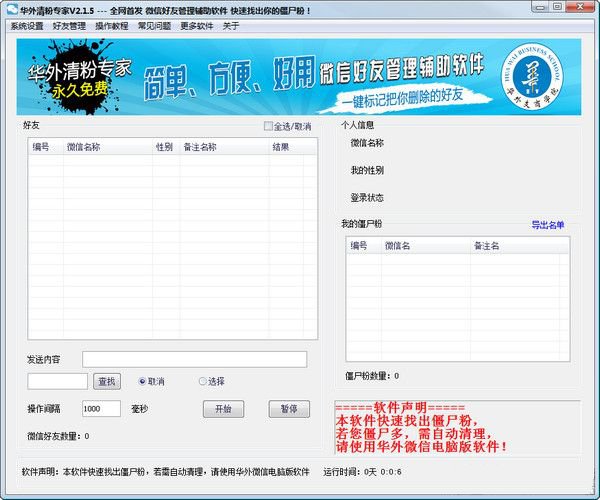 華外微信清粉專家