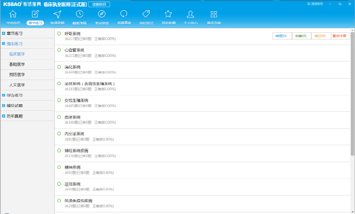 執(zhí)業(yè)醫(yī)師考試寶典