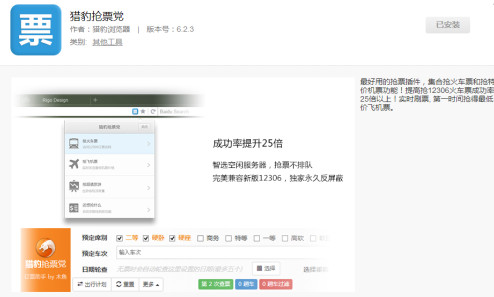 獵豹搶票黨插件