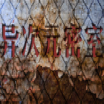 異次元密室 中文版 