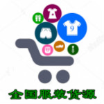 全國(guó)服裝貨源app v1.0 安卓版 