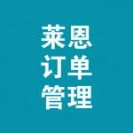 萊恩商城訂單管理系統(tǒng) v3.0 官方版 