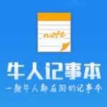 牛人記事本官方版 v1.0.0.4 綠色版 
