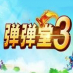 4399彈彈堂3修改器免費下載 v1.6 最新版 