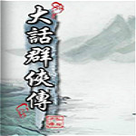 大話群俠傳2.4感恩版 綠色免安裝版 