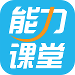 能力課堂app v7.31 安卓版 