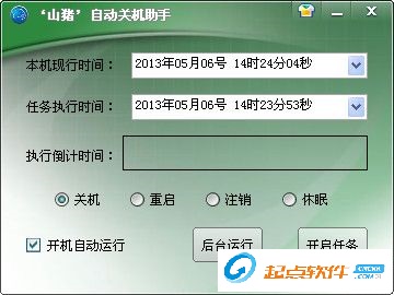 自動(dòng)關(guān)機(jī)助手