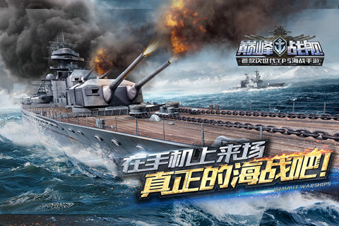 巔峰戰(zhàn)艦360版