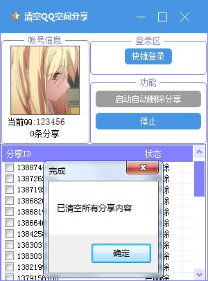 批量刪除QQ空間分享