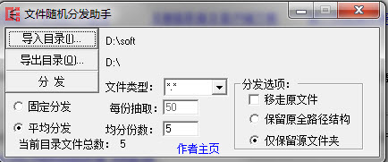 文件隨機(jī)分發(fā)助手