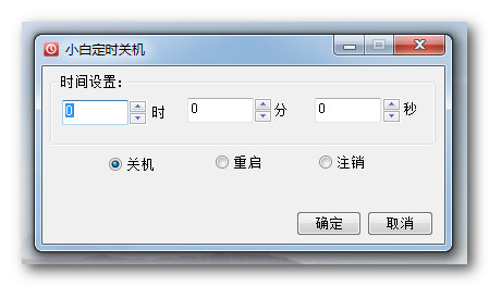 小白定時關(guān)機