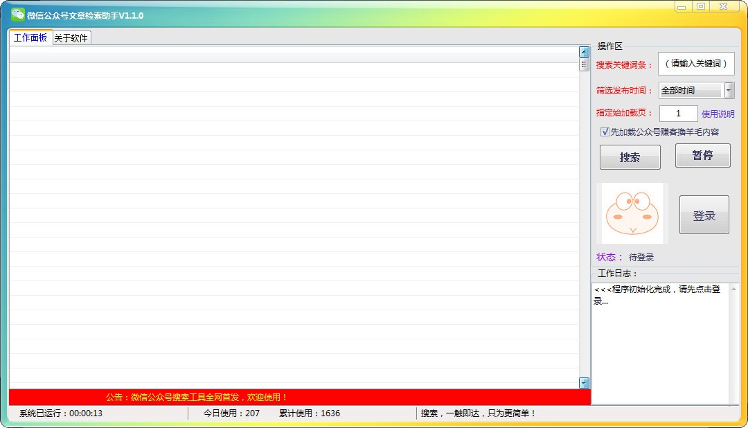 微信公眾號(hào)文章檢索助手下載