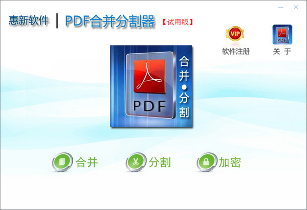 惠新PDF合并分割器
