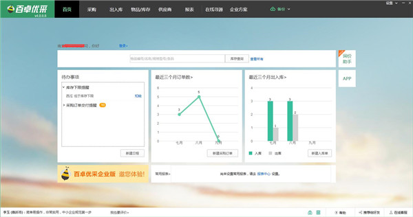 百卓?jī)?yōu)采采購管理軟件