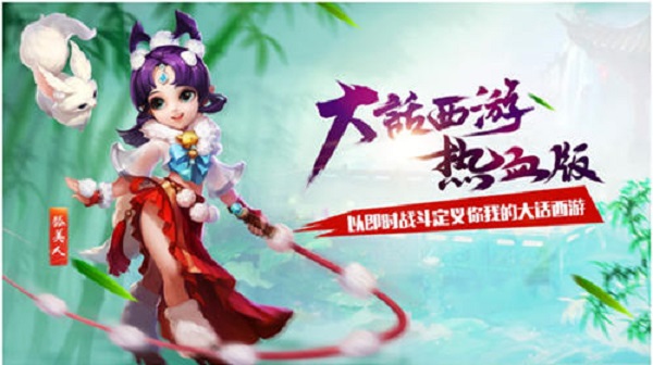 大話西游熱血版電腦版下載