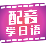 配音學(xué)日語(yǔ) v4.3.4 安卓版 