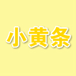 小黃條(桌面便簽小工具) v1.11 官方版 