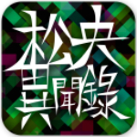 松央異聞錄手游下載 v1.0.3 安卓版 