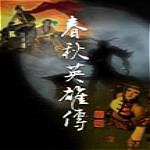 春秋英雄傳修改器+4 綠色版 