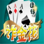 扎金花游戲下載(附扎金花技巧) 免費版 