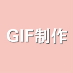 GIF制作軟件下載 1.5 綠色版 