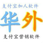 華外支付寶營銷軟件下載 V12.2 官方最新版 
