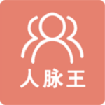 人脈王 v1.2.6 安卓版 