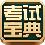 會(huì)計(jì)從業(yè)考試寶典下載 v1.0 官方版 