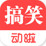 動啦搞笑app下載 v1.0 安卓版 