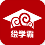 繪學(xué)霸下載 v3.4 安卓版 