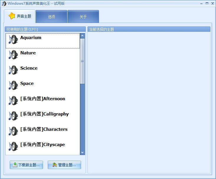 Windows7系統(tǒng)聲音美化王