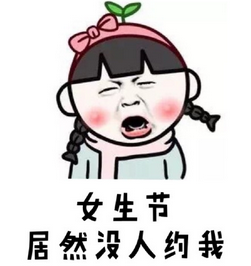 女生節(jié)表情包