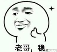 老哥穩(wěn)表情包