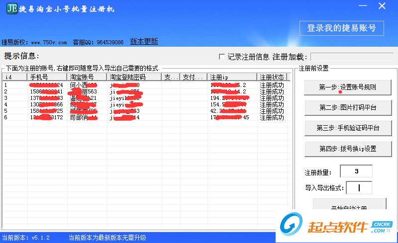 捷易淘寶小號批量注冊機