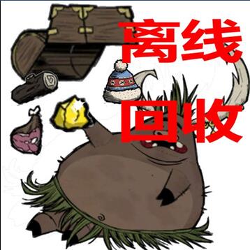 饑荒聯(lián)機版離線回收MOD