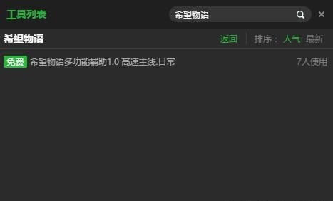 希望物語輔助工具