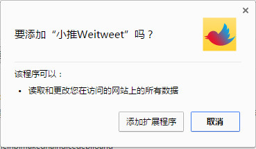 小推weitweet瀏覽器插件