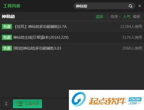 神仙劫輔助工具