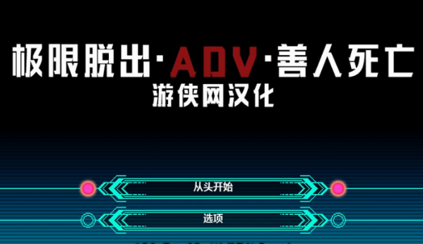 極限脫出九人游戲漢化