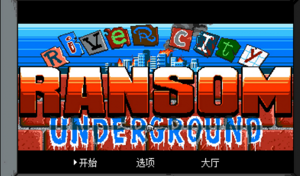 熱血物語地下世界漢化補丁