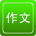 作文指導(dǎo) v1.0 安卓版 