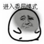 我覺得我很委屈表情包無水印版 免費(fèi)版 