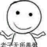 老子無(wú)所畏懼表情包下載 免費(fèi)版 