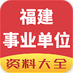 福建事業(yè)單位資料大全 v1.0 安卓版 